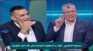 سخرية الحضري.. كيف رد أسطورة الحراسة على نقد أحمد شوبير؟